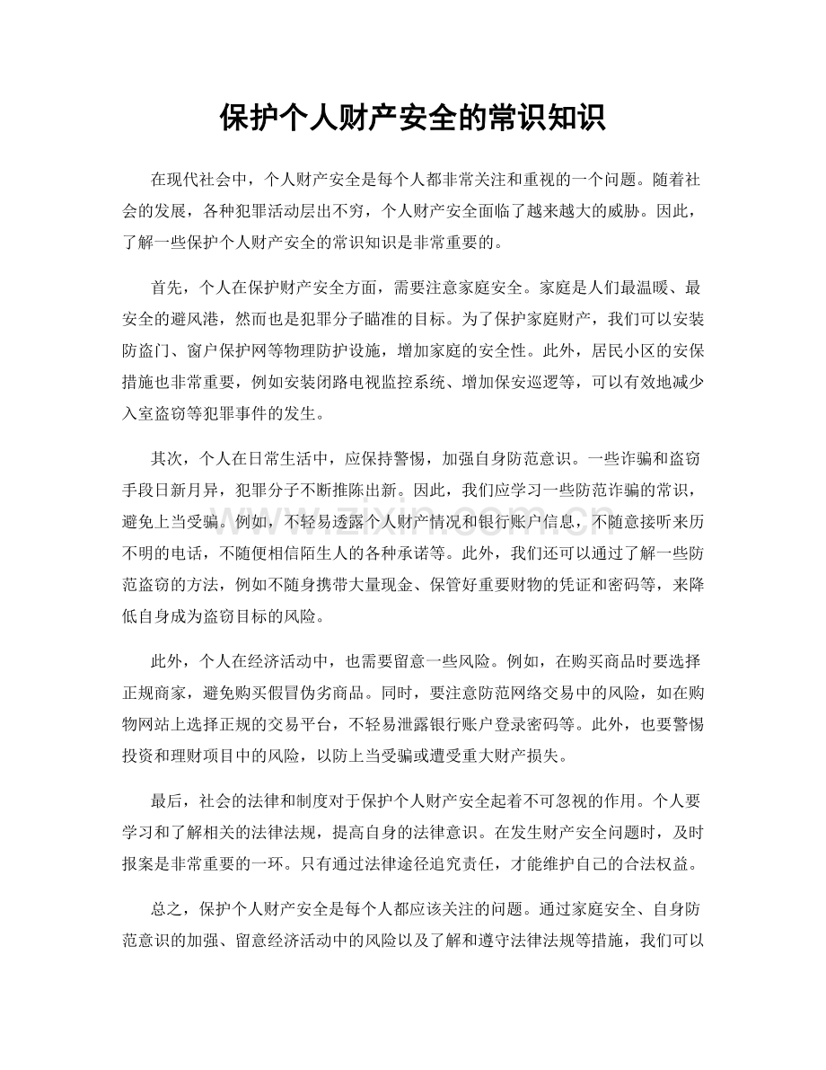 保护个人财产安全的常识知识.docx_第1页