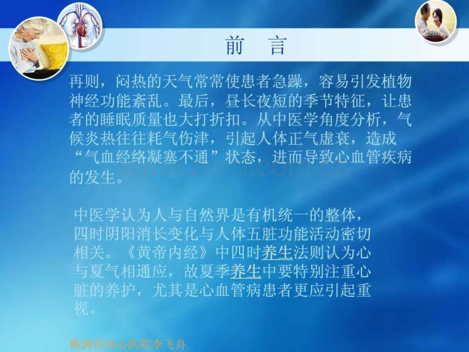 谈心血管病患者如何夏季养生调理.pptx_第3页