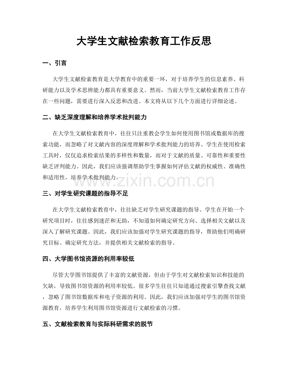 大学生文献检索教育工作反思.docx_第1页