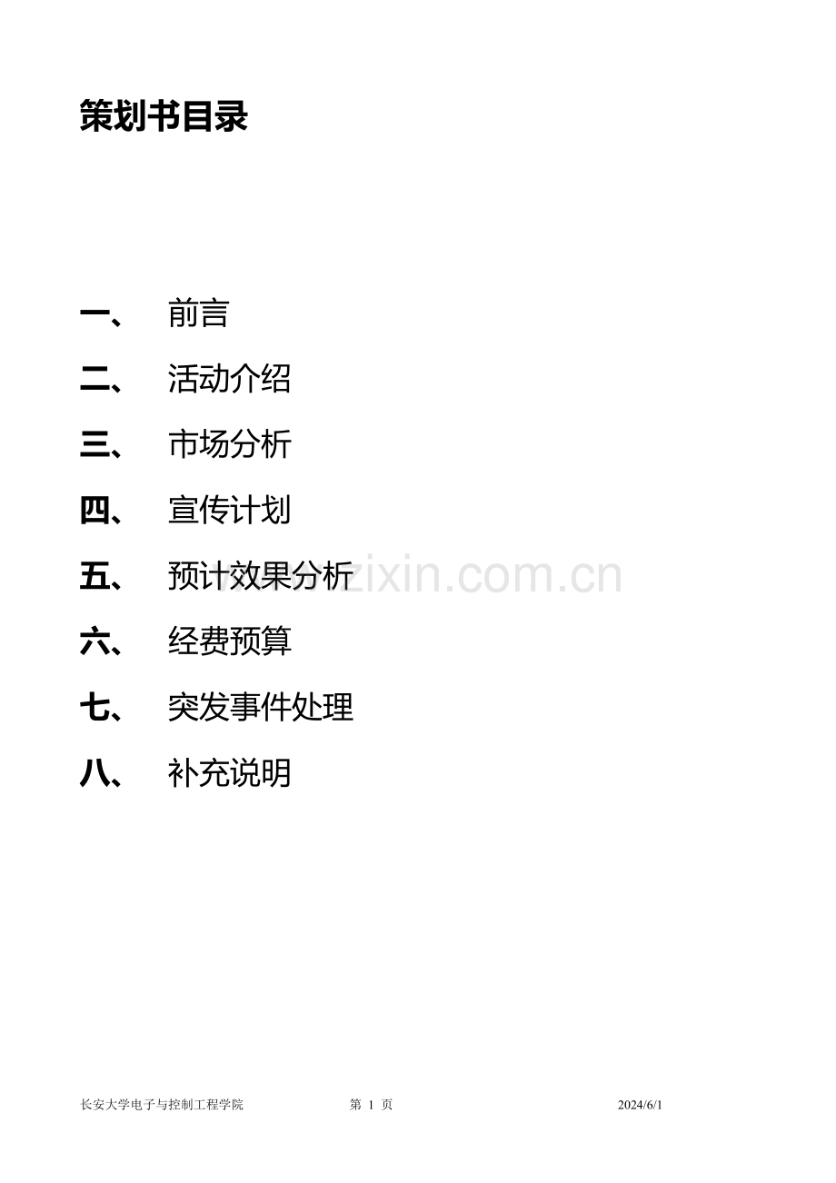 长安大学运动会校企合作策划书.doc_第2页