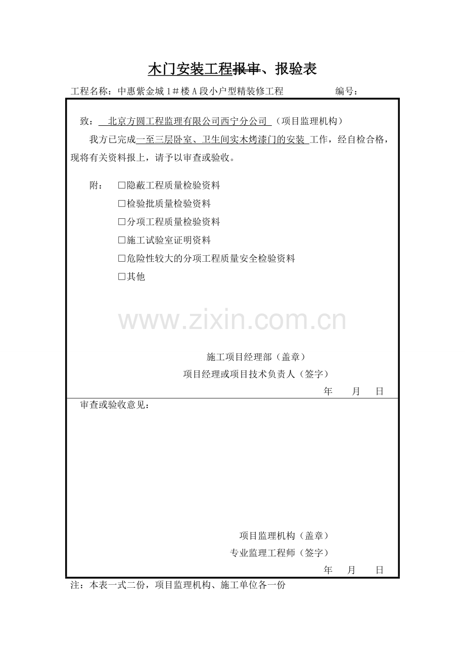 木门安装工程检验批报审表.doc_第1页