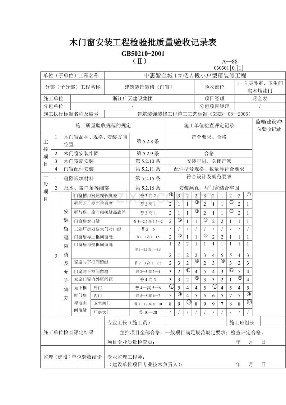 木门安装工程检验批报审表.doc_第2页