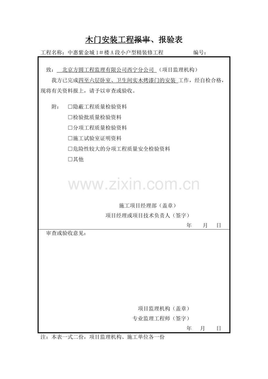 木门安装工程检验批报审表.doc_第3页