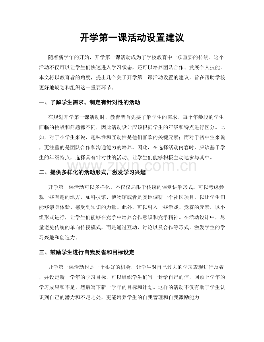 开学第一课活动设置建议.docx_第1页