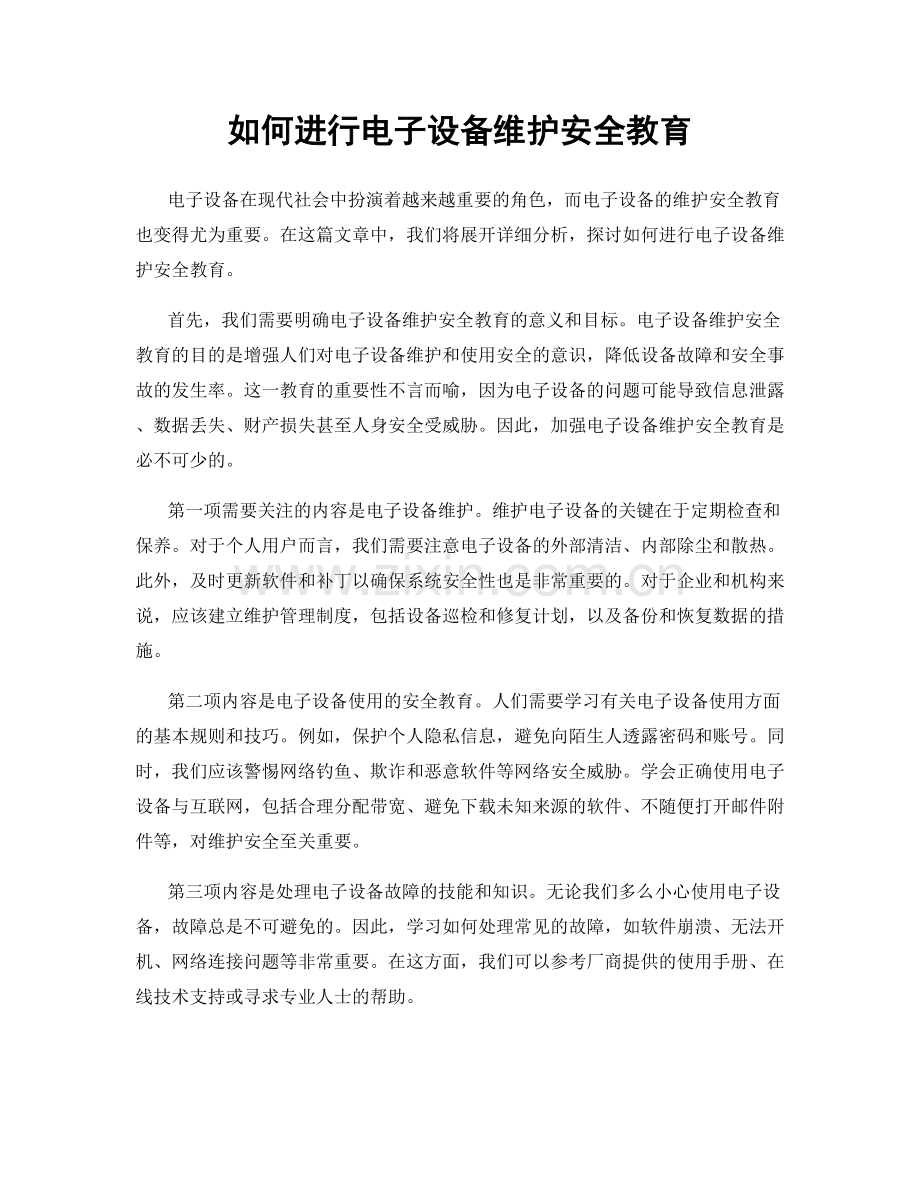 如何进行电子设备维护安全教育.docx_第1页