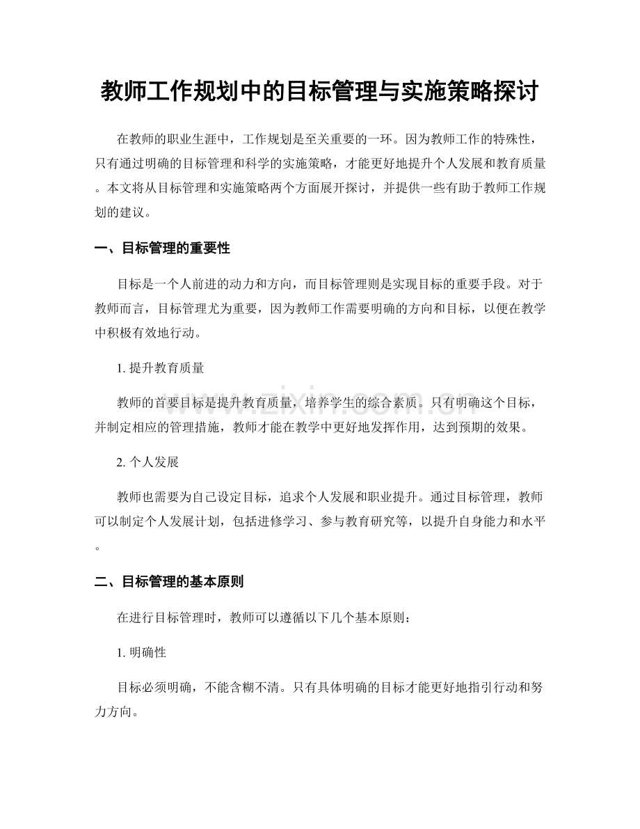 教师工作规划中的目标管理与实施策略探讨.docx_第1页