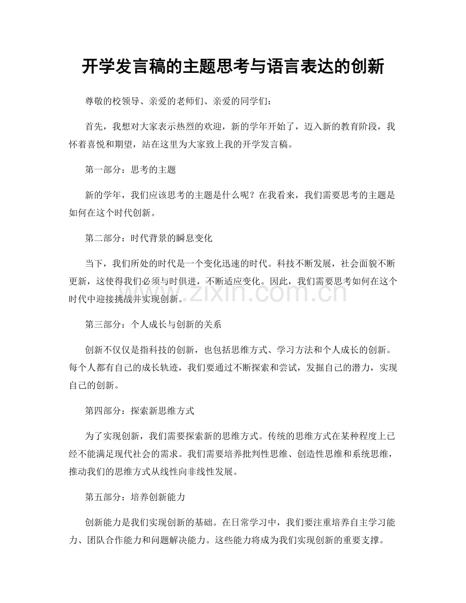 开学发言稿的主题思考与语言表达的创新.docx_第1页