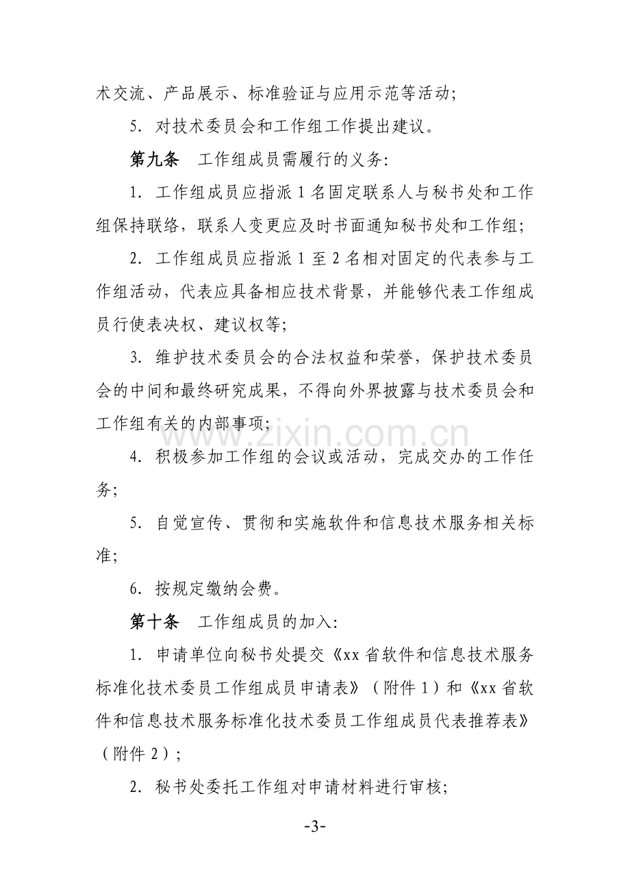 软件和信息技术服务标准化技术委员会工作组章程模版.doc_第3页