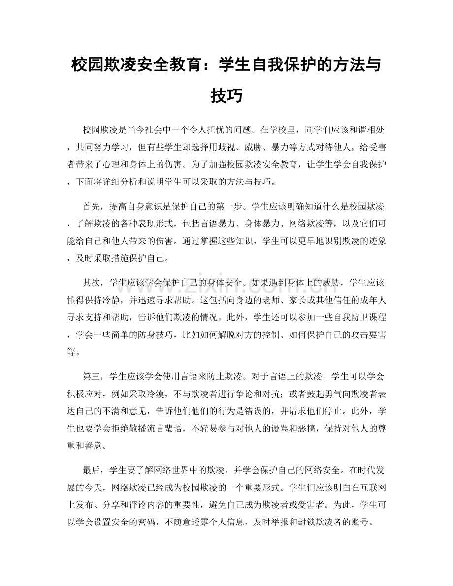 校园欺凌安全教育：学生自我保护的方法与技巧.docx_第1页