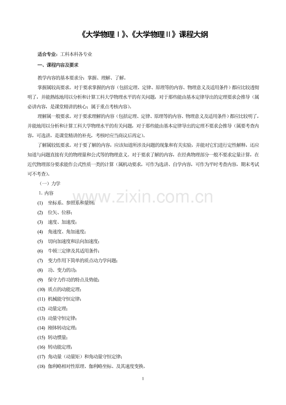 工科大学物理课程教学大纲.doc_第1页