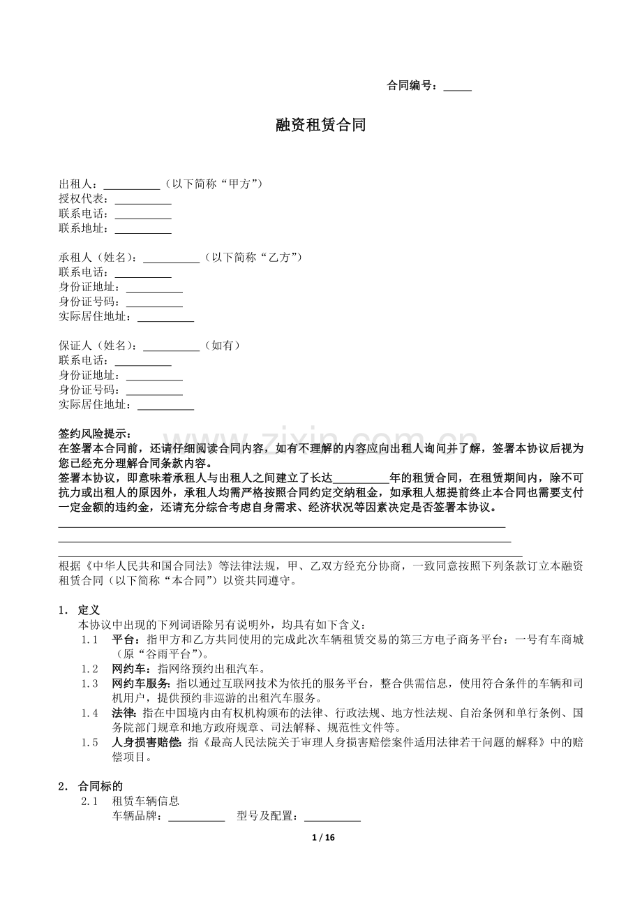 网约车业务融资租赁合同(车辆服务公司-司机-直租).docx_第1页