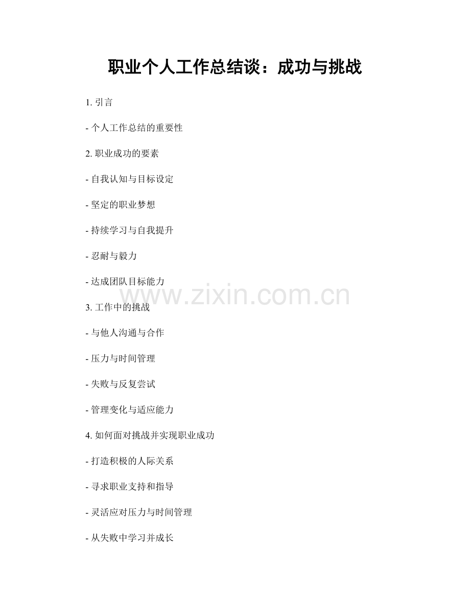 个人工作总结谈：成功与挑战.docx_第1页