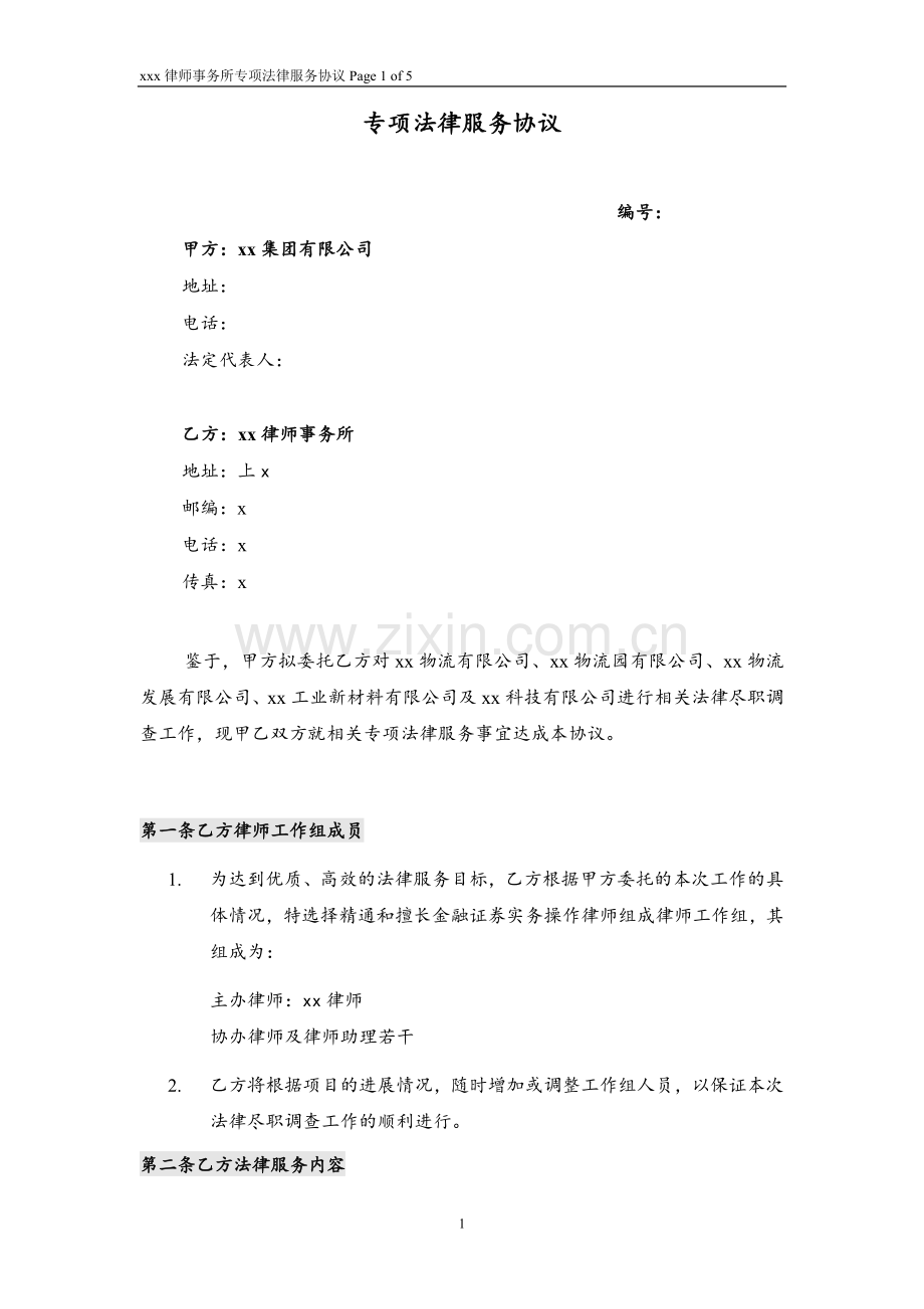 委托尽职调查专项法律服务协议模版(reits).docx_第1页