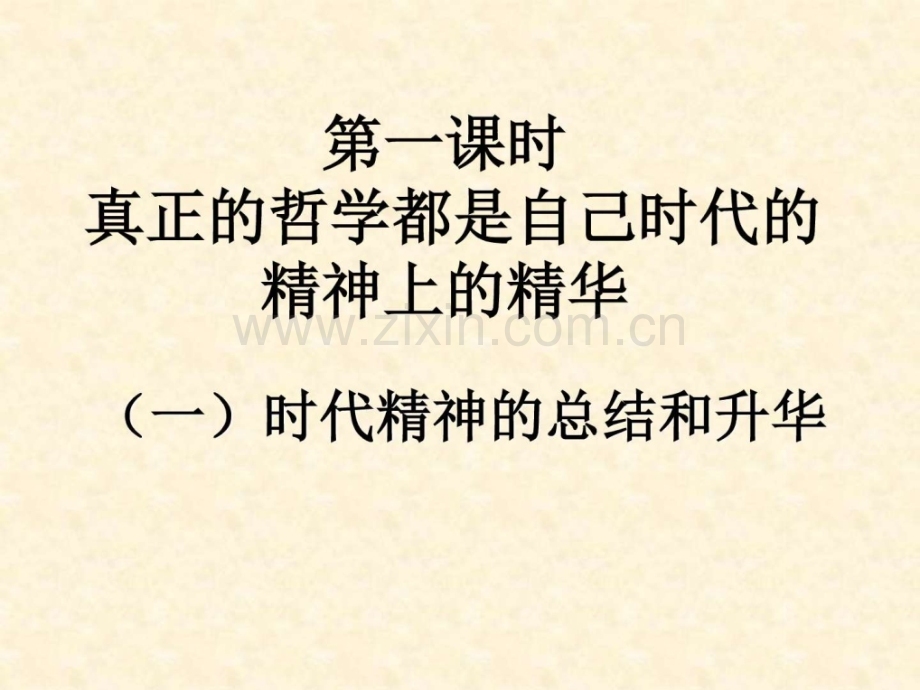 政治真正的哲学都是自己时代的精神上的精华.pptx_第2页