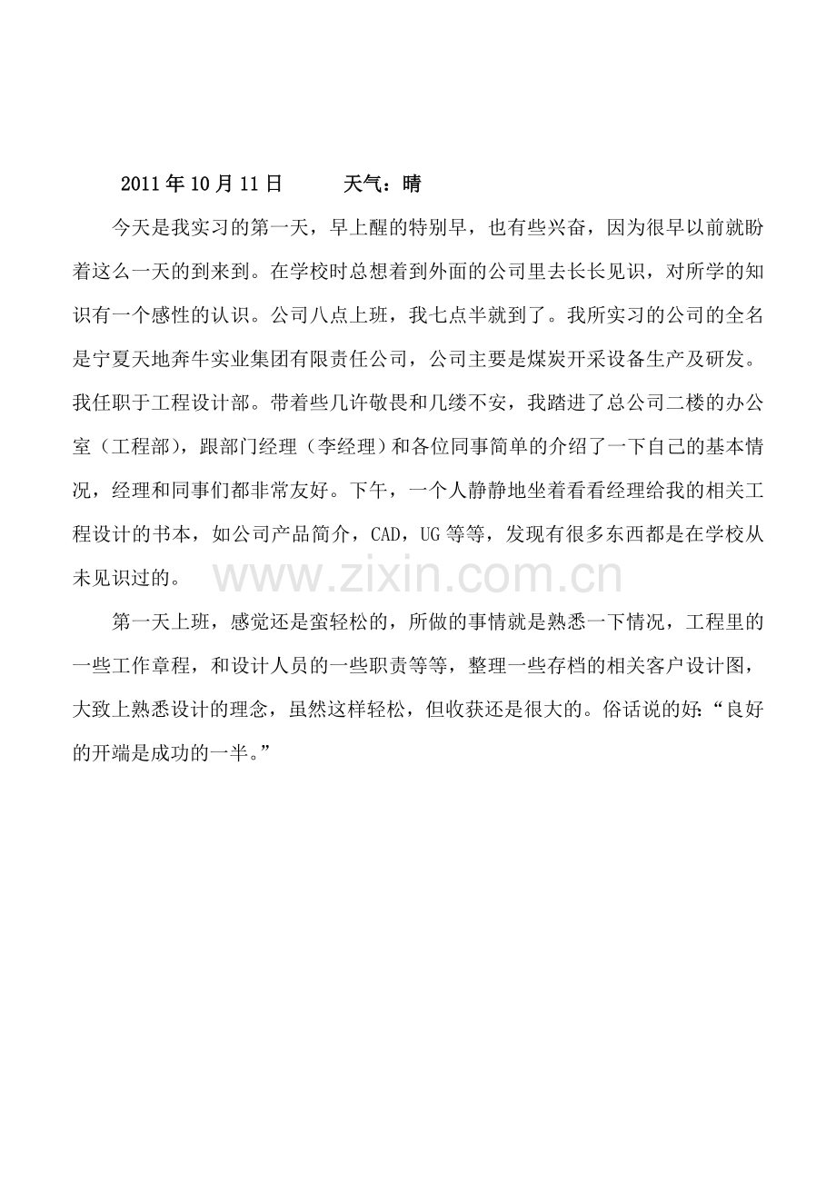 机械设计制造及其自动化专业实习日记.doc_第1页