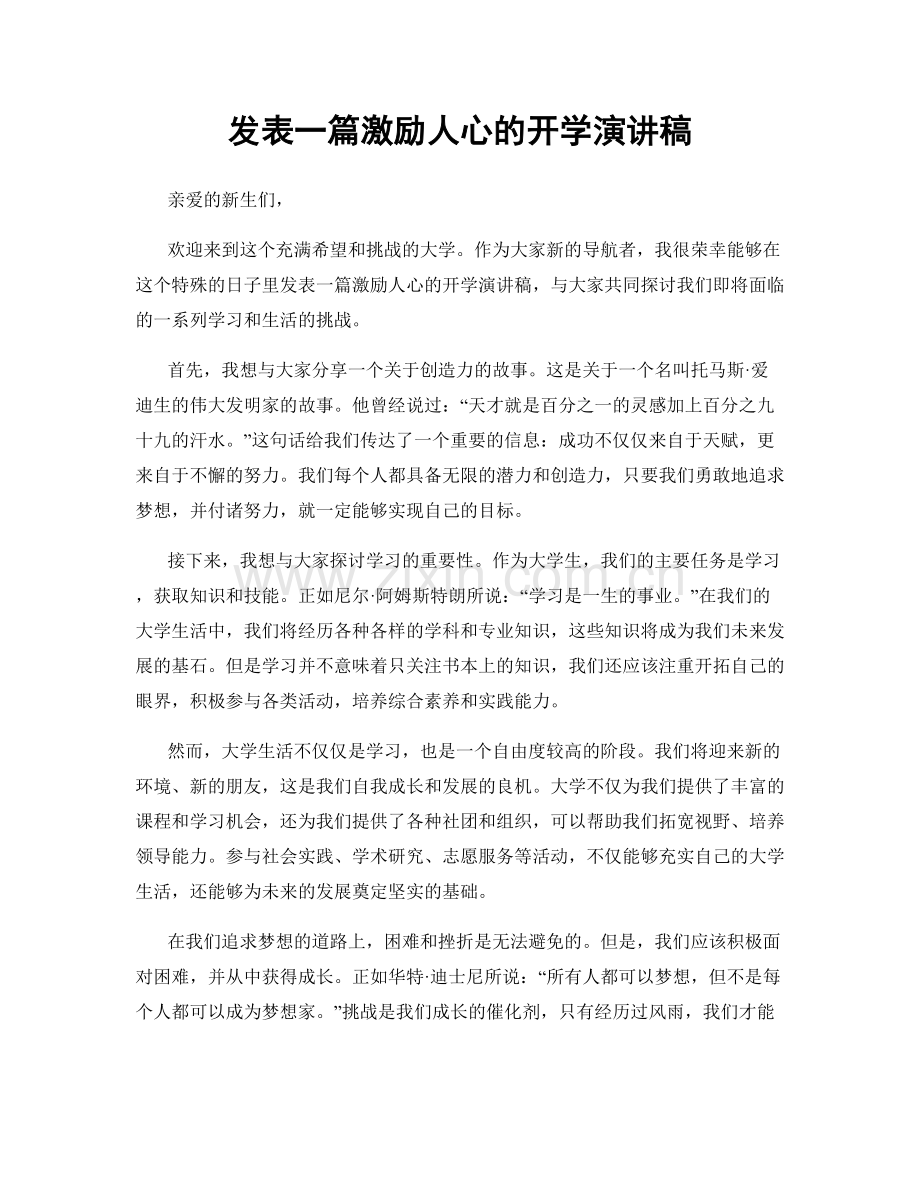 发表一篇激励人心的开学演讲稿.docx_第1页