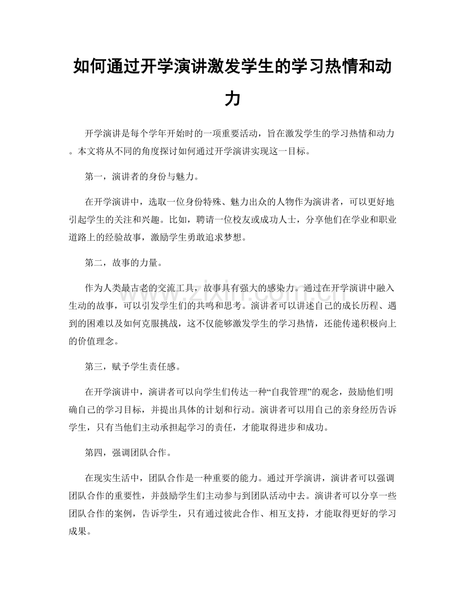 如何通过开学演讲激发学生的学习热情和动力.docx_第1页