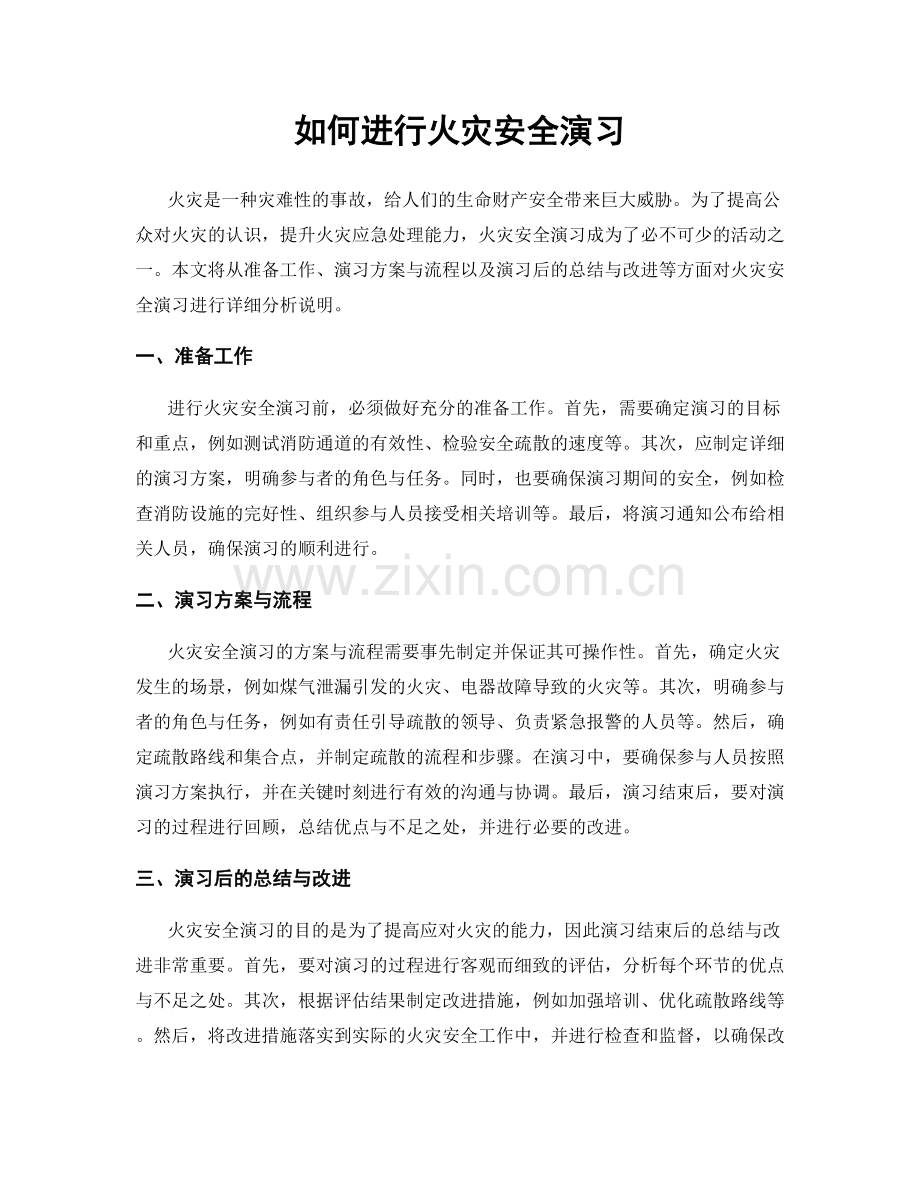 如何进行火灾安全演习.docx_第1页