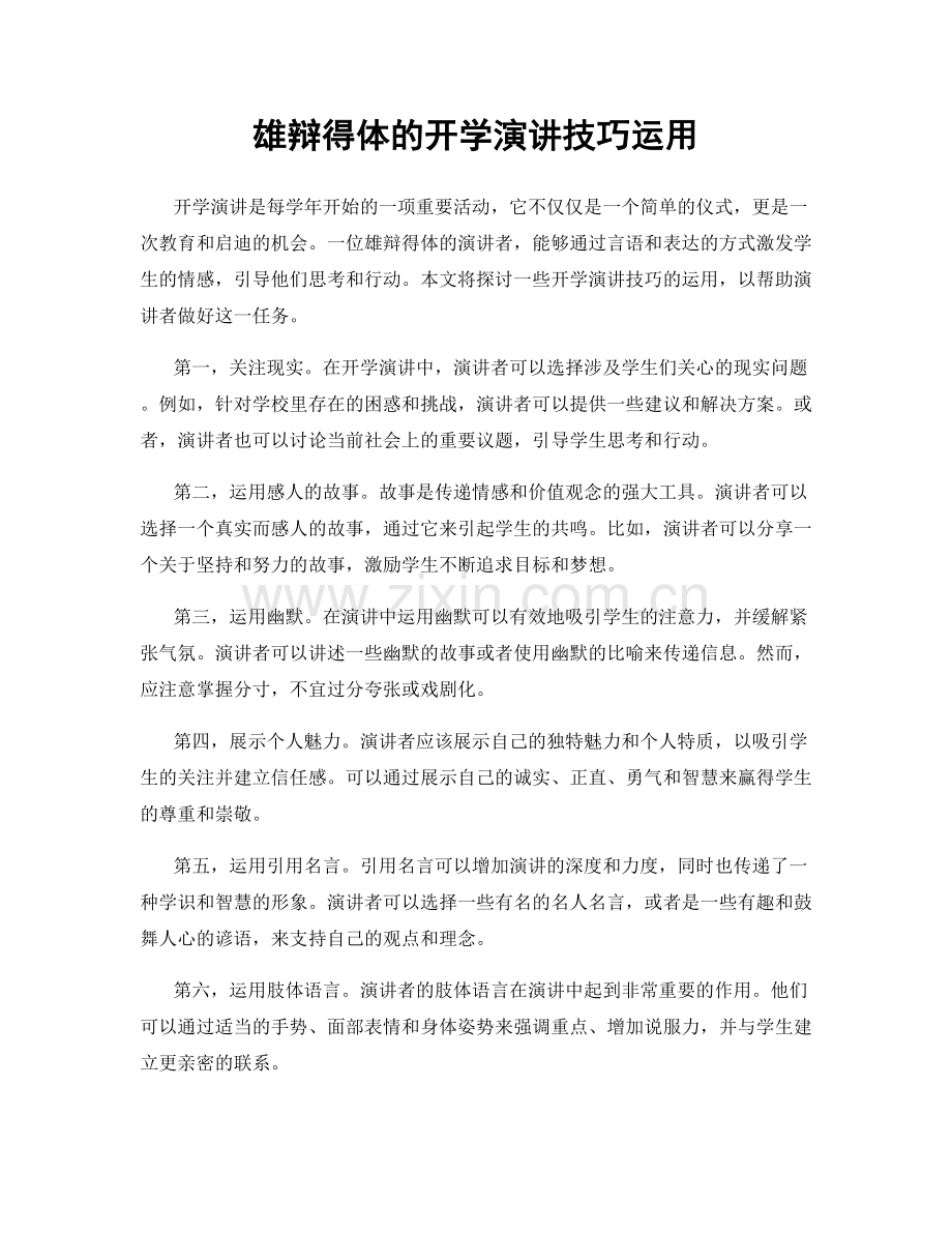 雄辩得体的开学演讲技巧运用.docx_第1页