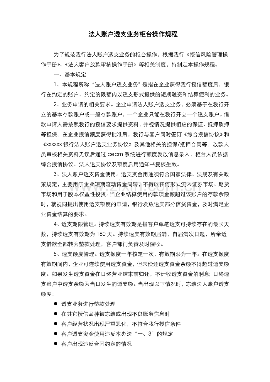 银行法人账户透支业务柜台操作规程(模版).doc_第1页