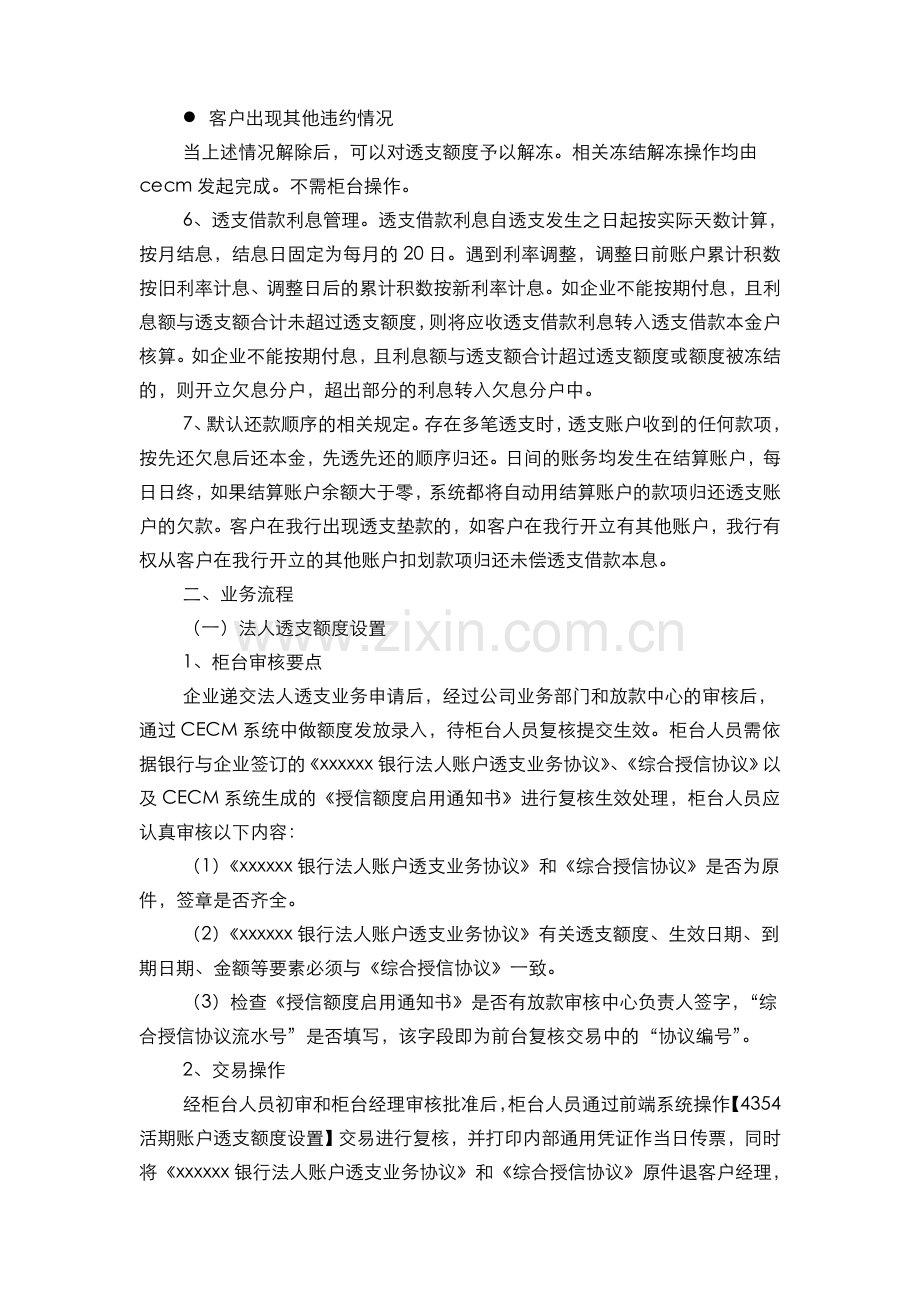 银行法人账户透支业务柜台操作规程(模版).doc_第2页