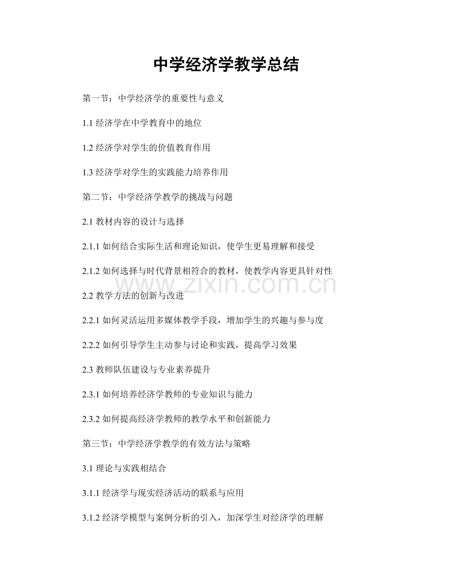 中学经济学教学总结.docx_第1页