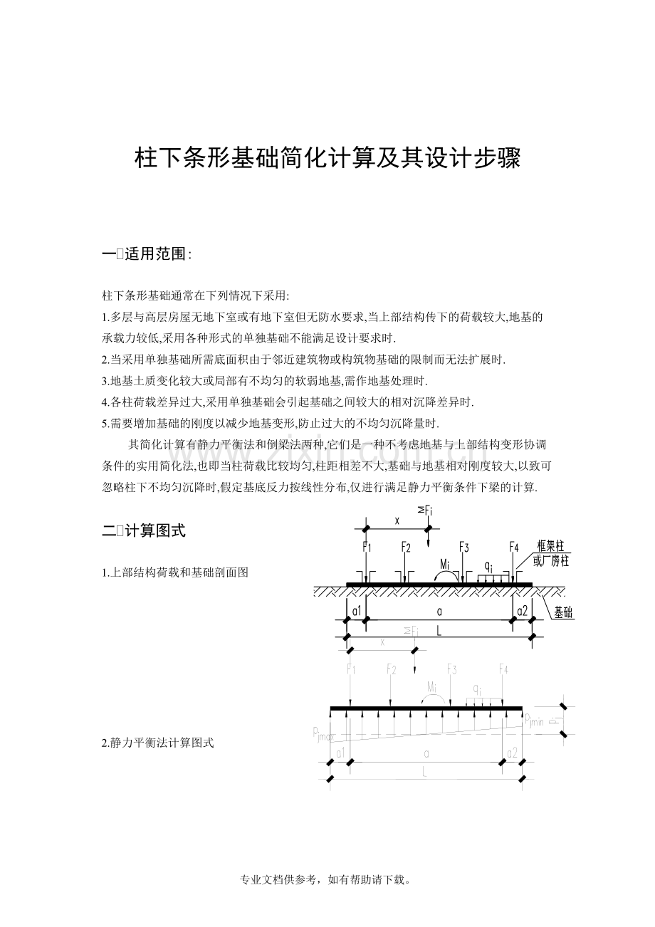 柱下条形基础计算方法与步骤.doc_第1页