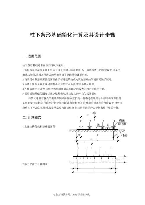 柱下条形基础计算方法与步骤.doc