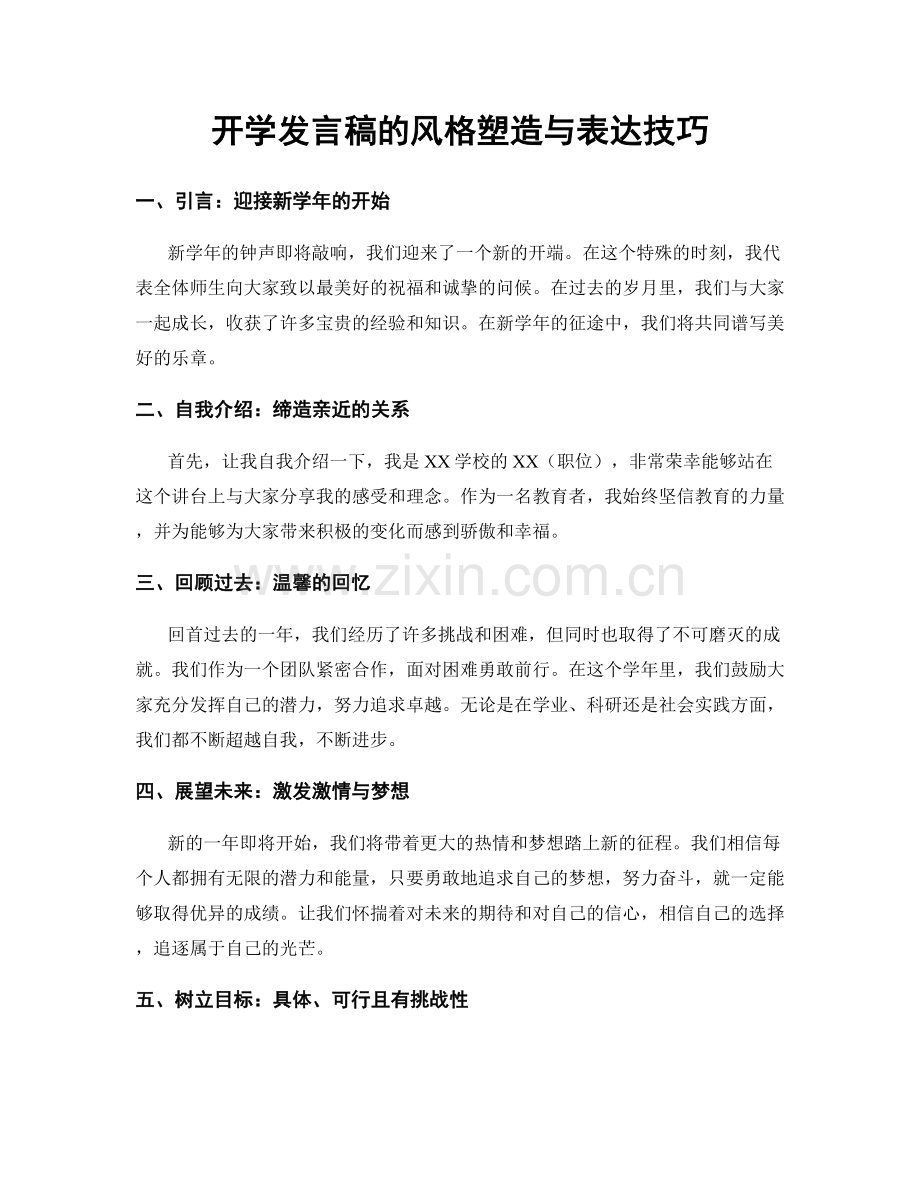 开学发言稿的风格塑造与表达技巧.docx_第1页