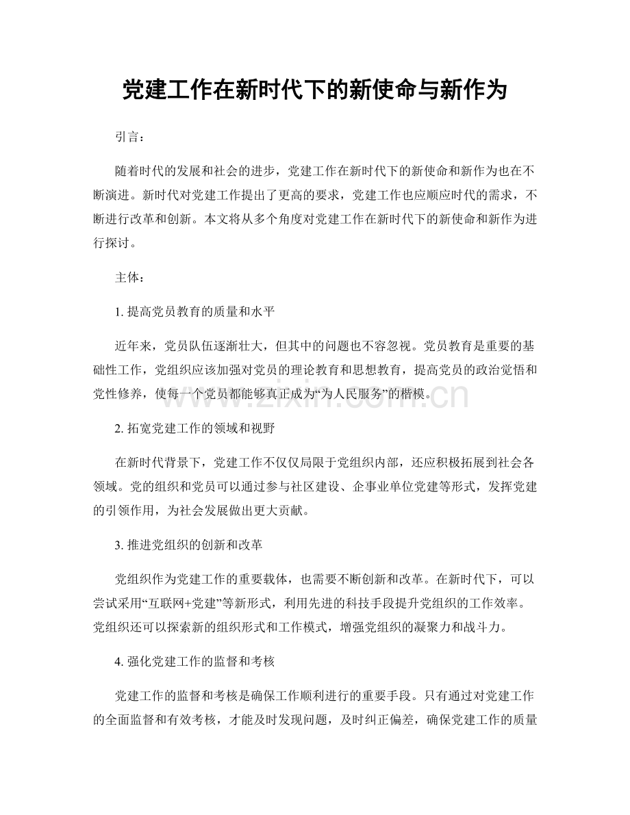 党建工作在新时代下的新使命与新作为.docx_第1页