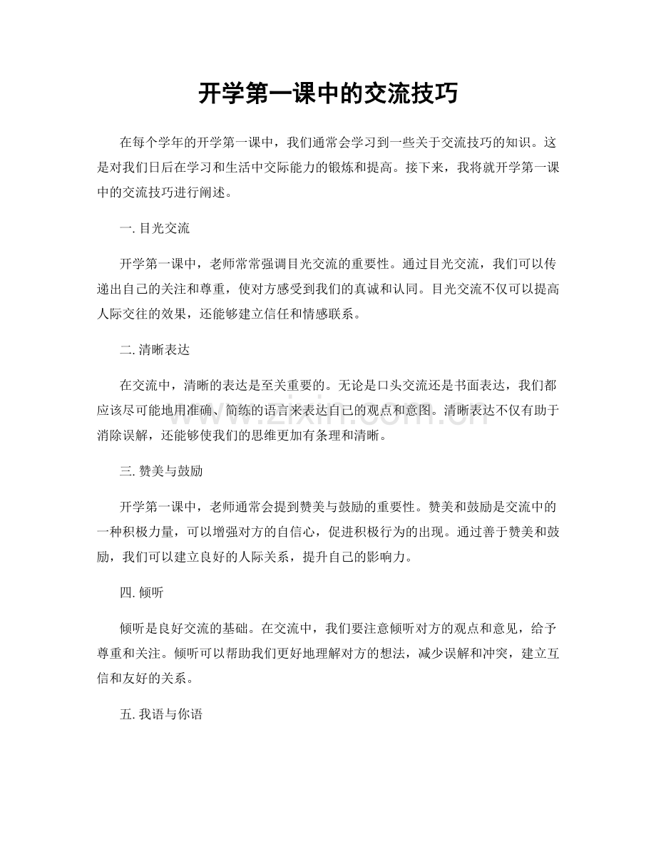 开学第一课中的交流技巧.docx_第1页