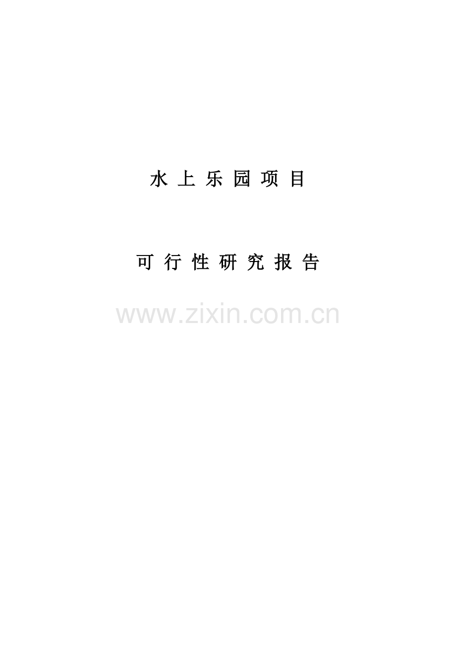 水上游乐园可行性报告.doc_第1页