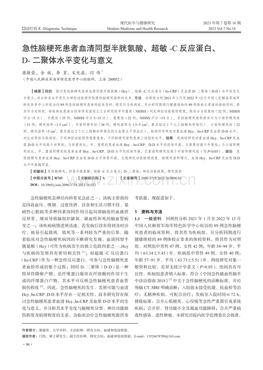 急性脑梗死患者血清同型半胱氨酸、超敏-C反应蛋白、D-二聚体水平变化与意义.pdf_第1页