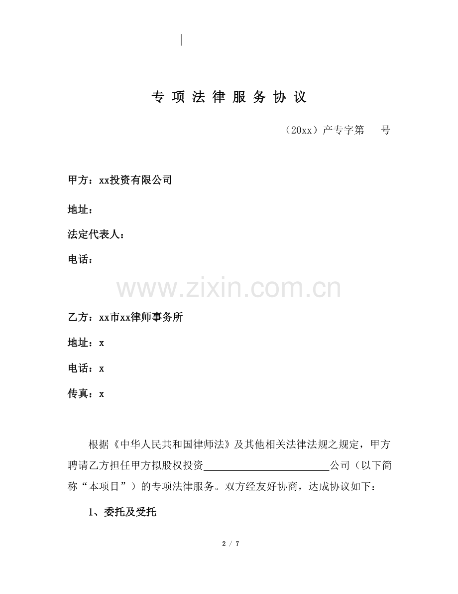 股权收购专项法律服务协议模版.doc_第2页