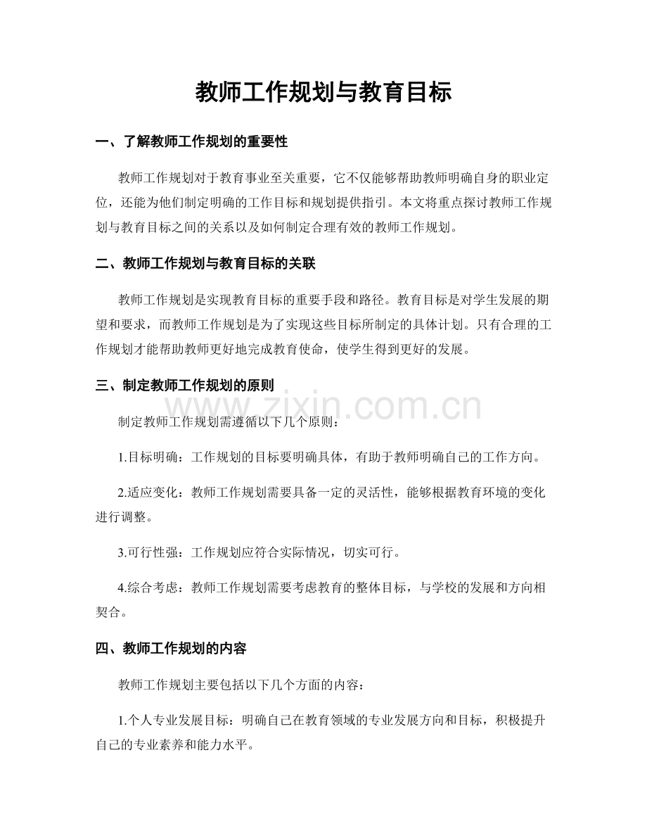 教师工作规划与教育目标.docx_第1页