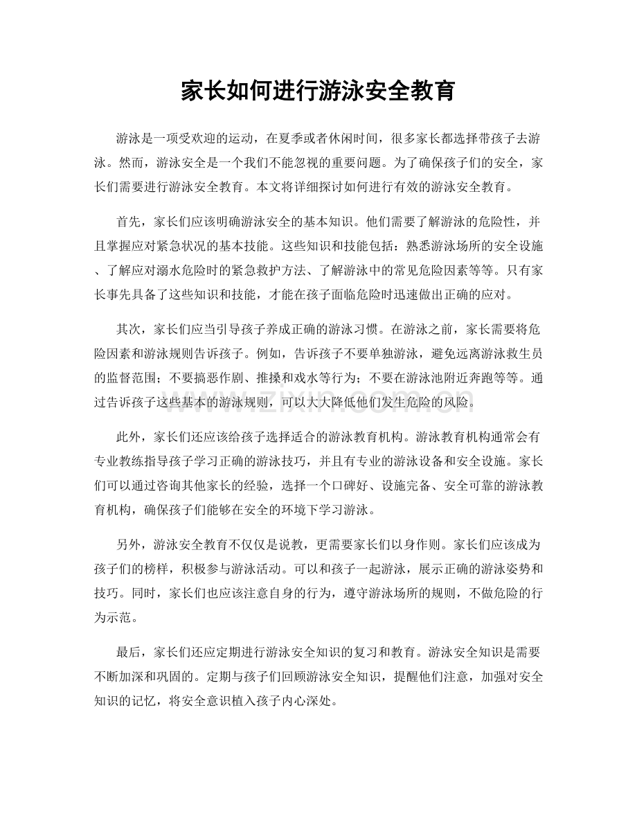 家长如何进行游泳安全教育.docx_第1页