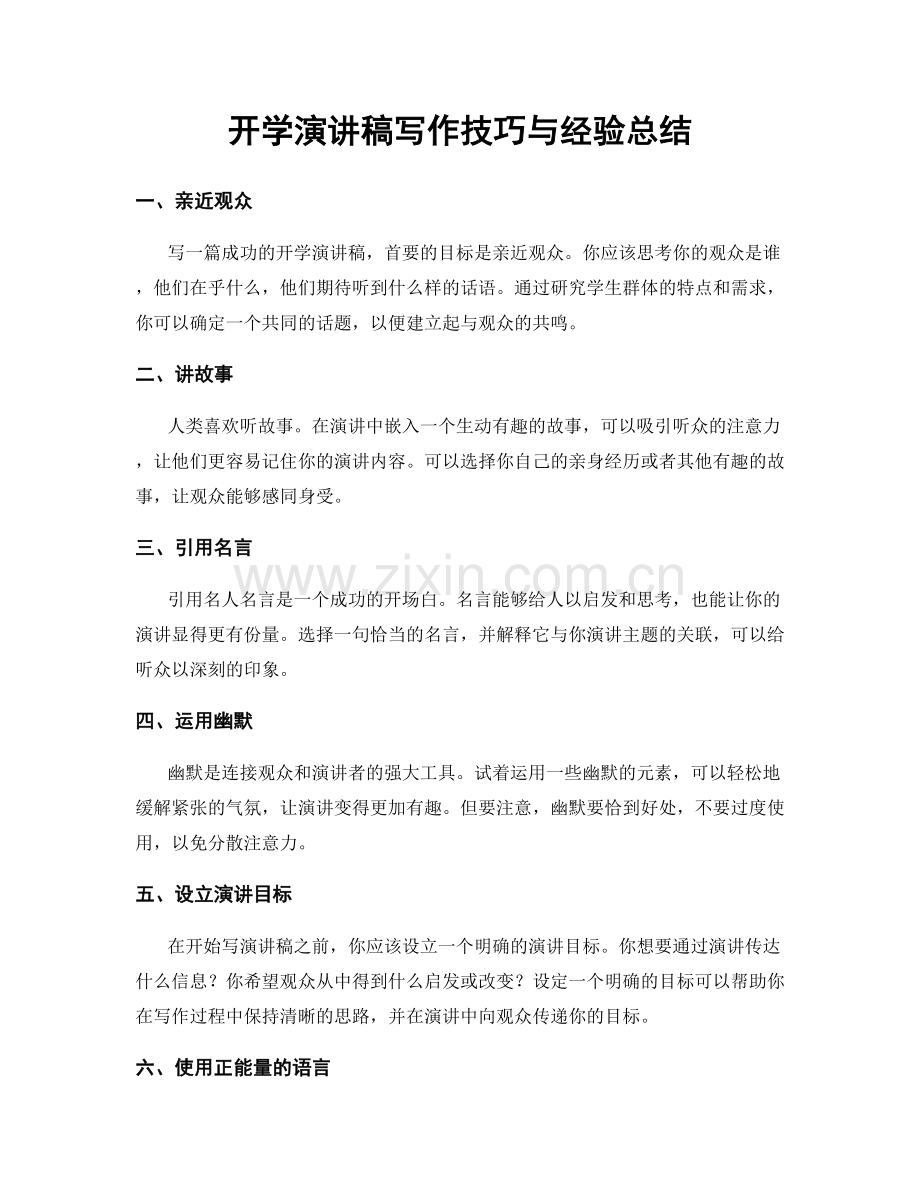 开学演讲稿写作技巧与经验总结.docx_第1页