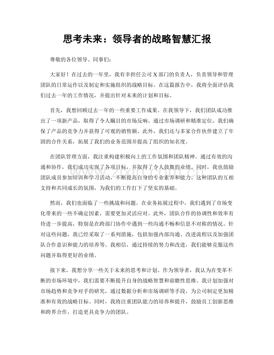 思考未来：领导者的战略智慧汇报.docx_第1页