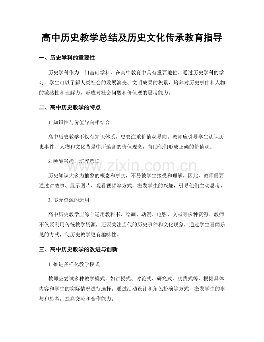 高中历史教学总结及历史文化传承教育指导.docx_第1页