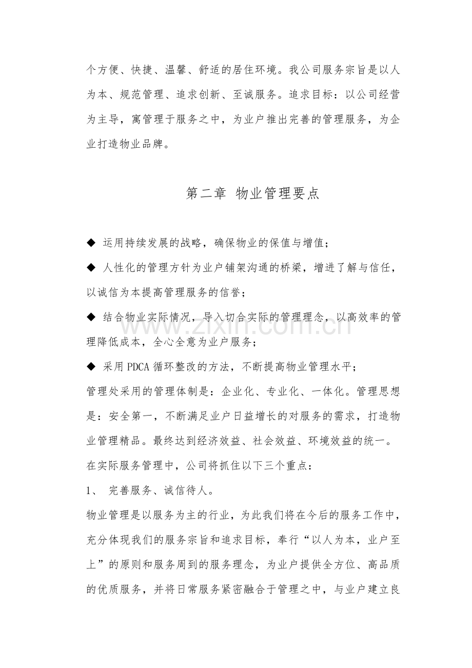 小区物业管理服务方案.doc_第2页