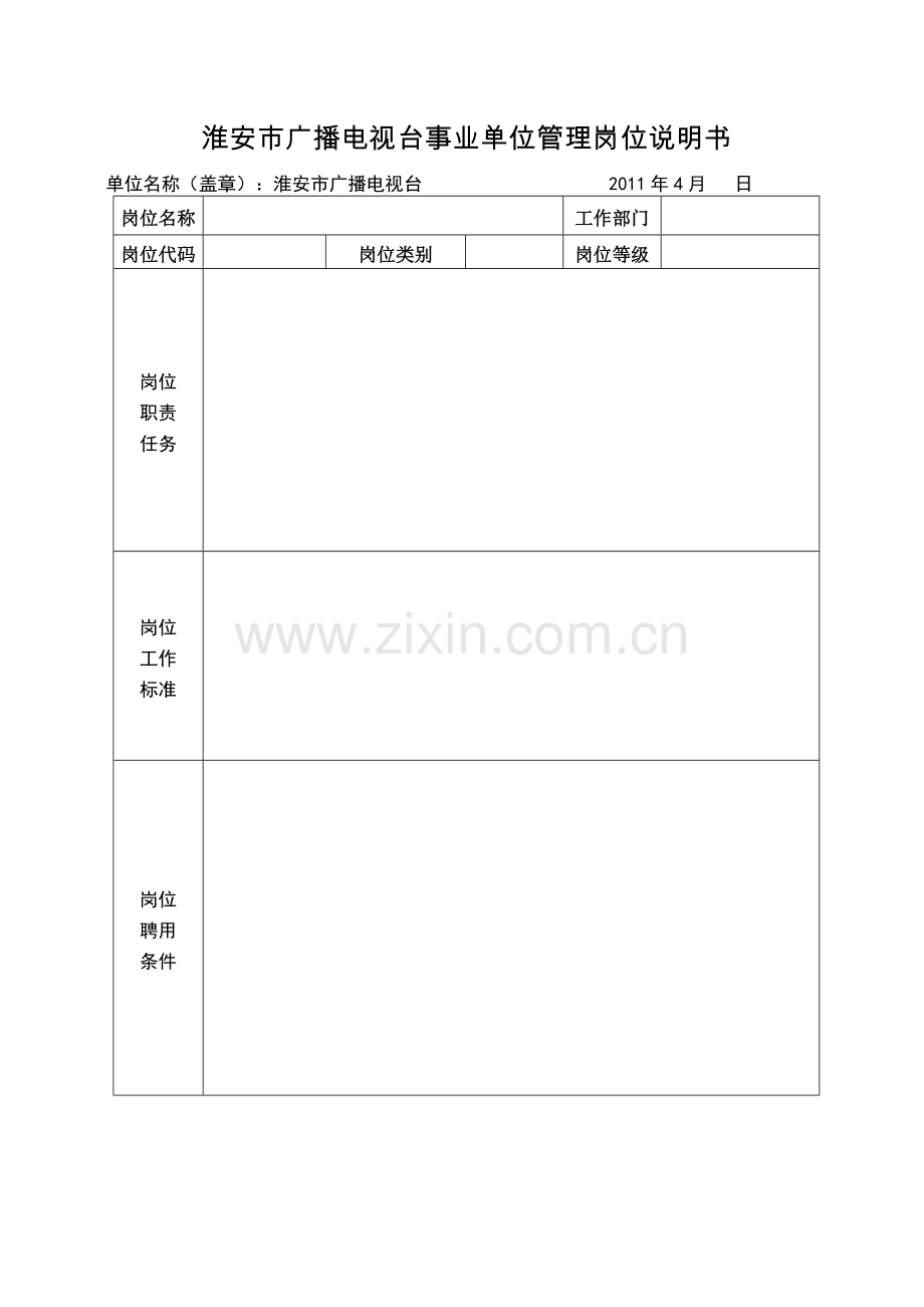 淮安市广播电视台事业单位管理岗位说明书.doc_第1页