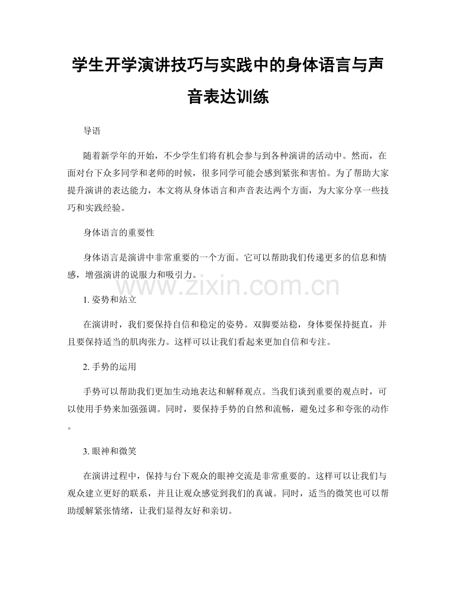 学生开学演讲技巧与实践中的身体语言与声音表达训练.docx_第1页