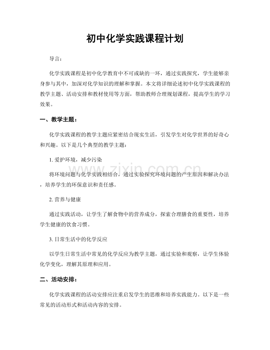 初中化学实践课程计划.docx_第1页