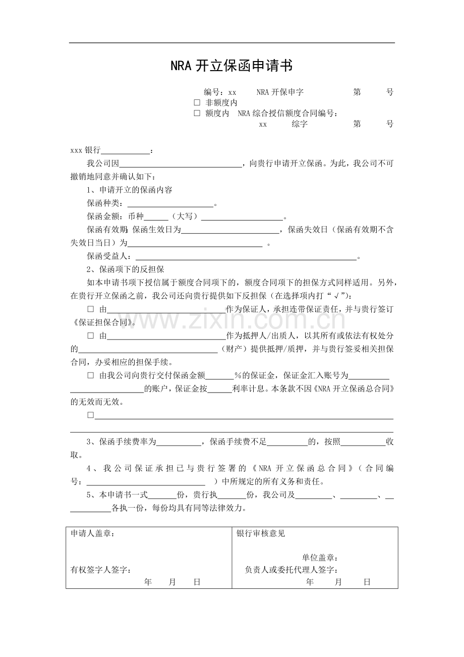 NRA开立保函申请书模版.docx_第1页