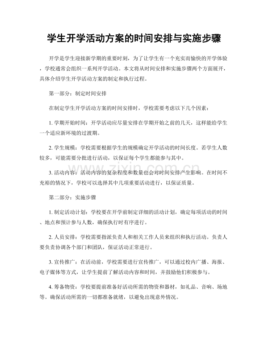 学生开学活动方案的时间安排与实施步骤.docx_第1页