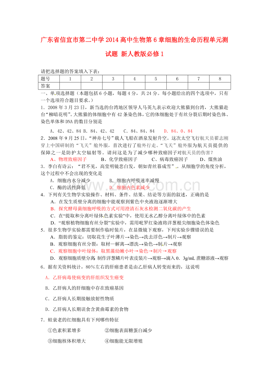 广东省信宜市第二中学2014高中生物--细胞的生命历程单元测试题-新人教版必修1.doc_第1页