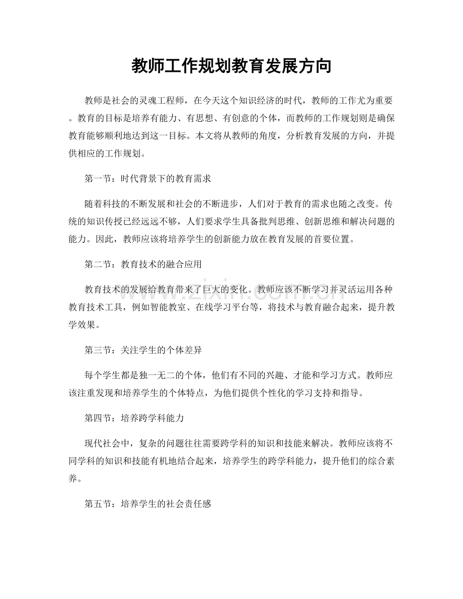 教师工作规划教育发展方向.docx_第1页