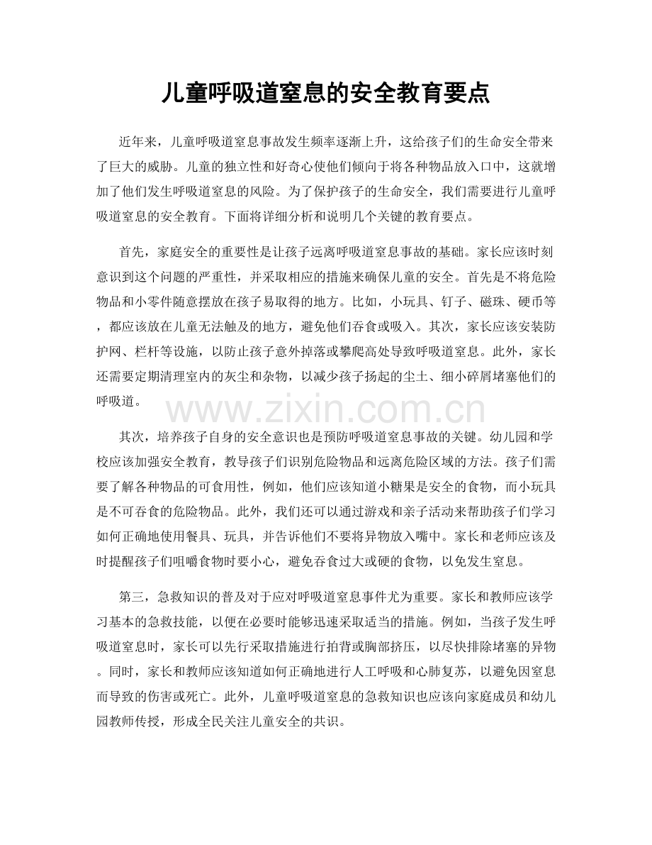 儿童呼吸道窒息的安全教育要点.docx_第1页