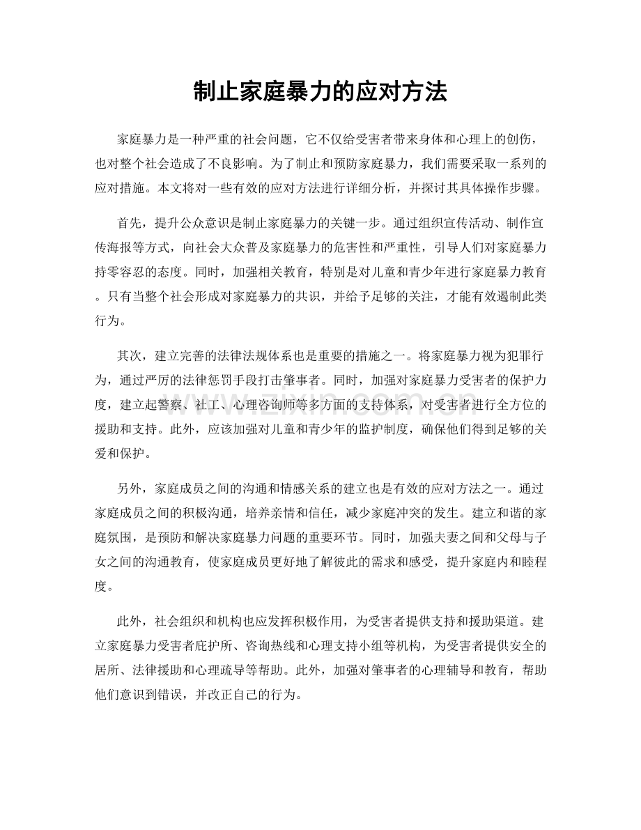 制止家庭暴力的应对方法.docx_第1页