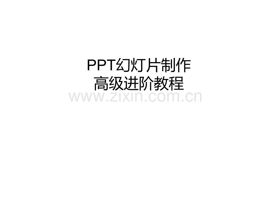 幻灯片制作高级进阶教程高手之路精辟啊.pptx_第1页